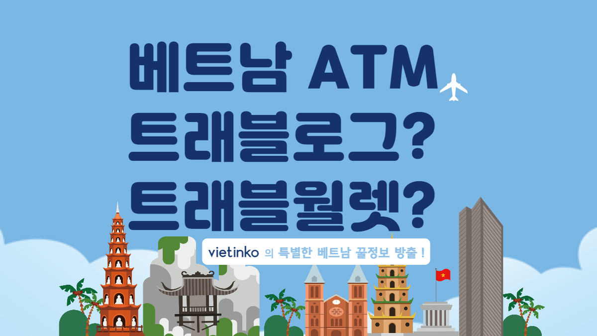 베트남 여행 트래블로그 vs 트래블월렛 총정리 - vietinko